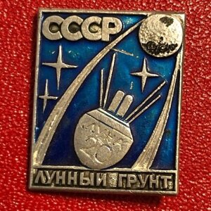 Значок СССР Космос Лунный грунт #4