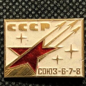 Значок СССР Космос. Союз 6 7 8 # 6