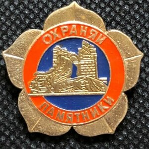 Значок СССР Охраняй памятники #5