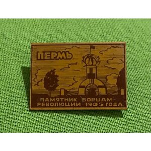 Знак СССР «Пермь. Памятник борцам революции 1905 год»