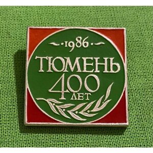 Знак СССР «Тюмень 400 лет» 1986 года