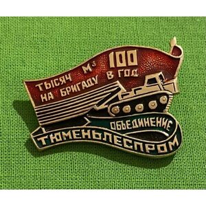 Знак СССР «Тюменьлеспром объединение 100 тыс. м3 на бригаду в год»