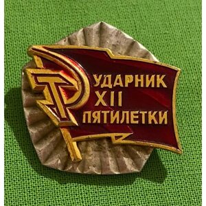 Знак СССР «Ударник 12 пятилетки»