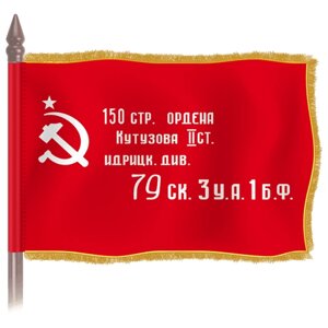 Знамя Победы / Флаг Победы на атласе с бахромой / 90x135 см.