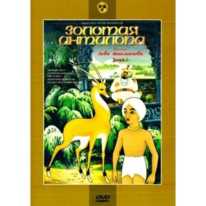 Золотая антилопа (сб. м/ф). Региональная версия DVD-video (DVD-box)