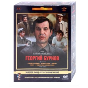 Золотой Фонд Отечественного кино: Георгий Бурков 1971-1980 5DVD