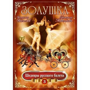 Золушка (балет) Максимова, Васильев (DVD) Bomba Music