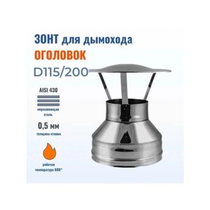 Зонт D115/200 на трубу дымохода, оголовок AISI 430-0.5 мм