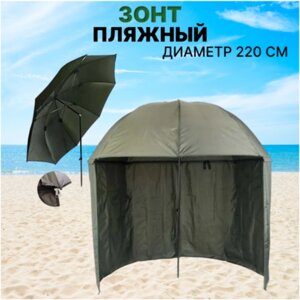 Зонт карповый с занавесом для рыбалки / Пляжный зонт со съемной шторкой 2,2 м, зеленый, карповый зонт