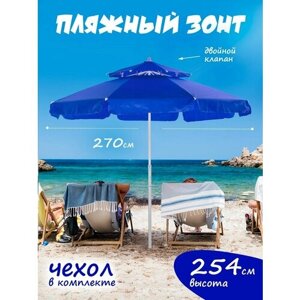 Зонт пляжный большой от солнца садовый с двойным клапаном
