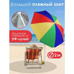 Зонт пляжный большой с наклоном , 200 см , складной , от солнца , радуга, Ами Мебель