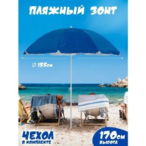 Зонт пляжный большой садовый от солнца для отдыха