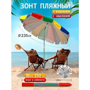 Зонт пляжный большой садовый с наклоном от солнца с клапаном