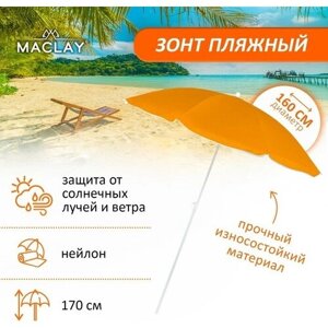 Зонт пляжный Maclay «Классика», d=160 cм, h=170 см, цвет микс