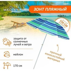 Зонт пляжный Maclay «Модерн», с серебристым покрытием, d=150 cм, h=170 см, цвет микс
