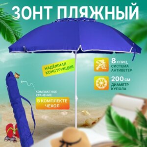 Зонт пляжный, солнцезащитный 2.0 м 8 спиц, ткань-полиэстер, с клапаном.