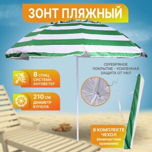 Зонт пляжный, солнцезащитный 2.2 м 8 спиц, ткань-плащевка. с клапаном.