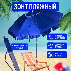 Зонт пляжный, солнцезащитный 2.35 м 8 спиц, ткань-плащевка, с клапаном, с наклоном.