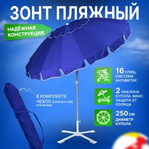 Зонт пляжный, солнцезащитный 2.5 м 16 спиц, ткань-оксфорд, с клапаном, с наклоном. основание-алюминий.