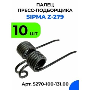 Зуб пружинный пресс-подборщика сипма / SIPMA Z-279 / 10 шт.