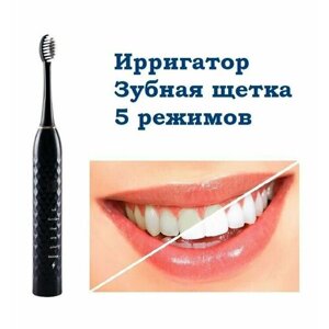 Зубная щетка электрическая / Ирригатор аккумуляторный ультразвуковой с 5 режимами глубокой очистки черный