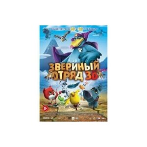 Звериный отряд. (DVD)