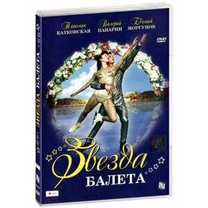 Звезда балета (DVD)