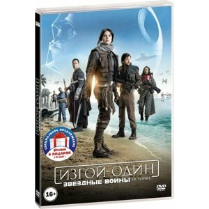 Звёздные войны. Истории. Изгой Один / Хан Соло (2 DVD)