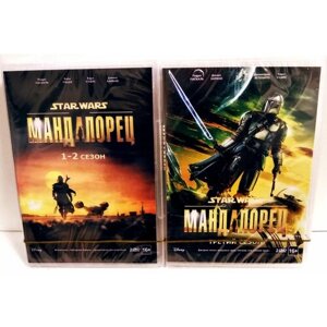 Звездные Войны "Мандалорец" 1-3 Сезоны (4 DVD ) Коллекция