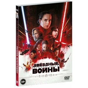 Звёздные войны VIII: Последние джедаи (DVD)