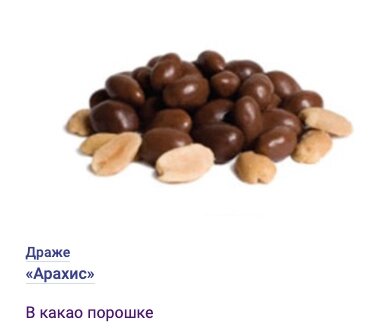 ДРАЖЕ «Арахис в какао порошке» 2кг от компании choko-city - фото 1