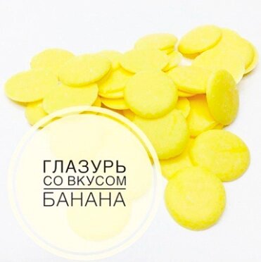 Глазурь со вкусом Банана "Шокомилк" кондитерская (монеты) от компании choko-city - фото 1