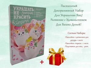 Набор для декорирования яиц Украшать не значит красить в ассортименте в Краснодарском крае от компании choko-city