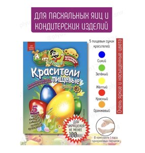 Перцов Красители пищевые сухие для пасхальных яиц и кондитерских изделий, 5 цветов + перчатки в Краснодарском крае от компании choko-city