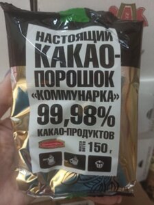 Какао-порошок "коммунарка" 99,98% какао-продуктов 150 гр 10шт в Краснодарском крае от компании choko-city