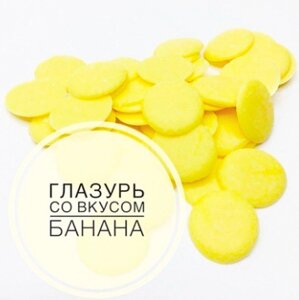 Глазурь со вкусом Банана "Шокомилк" кондитерская (монеты) в Краснодарском крае от компании choko-city