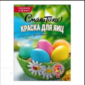СмакиТаки краска для пасхальных яиц сухая в Краснодарском крае от компании choko-city