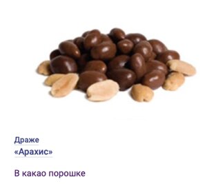 ДРАЖЕ «Арахис в какао порошке» 2кг