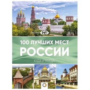 100 лучших мест России