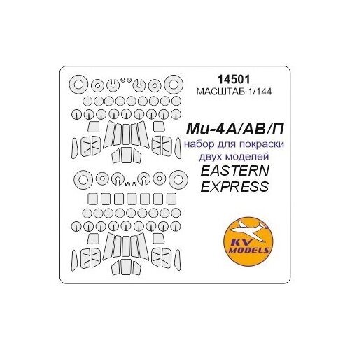 14501KV Окрасочная маска Ми-4А /АВ / П (набор для покраски двух моделей) + маски на диски и колеса для моделей фирмы EASTERN EXPRESS от компании М.Видео - фото 1