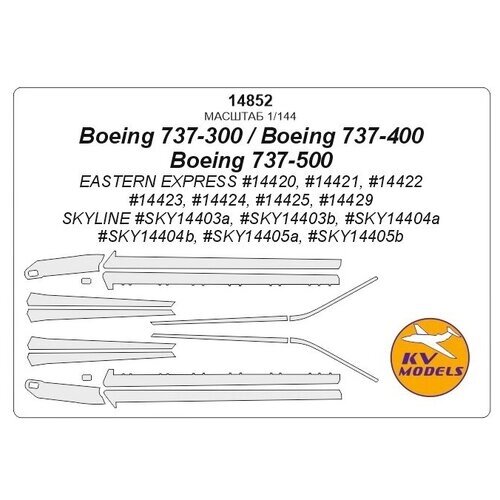 14852KV Окрасочная маска Boeing 737-300 / 400 / 500 для моделей фирмы SKYLINE / EASTERN EXPRESS от компании М.Видео - фото 1