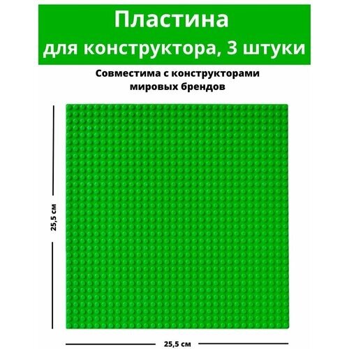 3 штуки, Строительная Пластина, Baseplate, Совместима с Лего конструктор, 25.5x25.5 см, для мальчика от компании М.Видео - фото 1