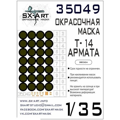 35049SX Окрасочная маска Т-14 Армата (для модели Звезда) от компании М.Видео - фото 1