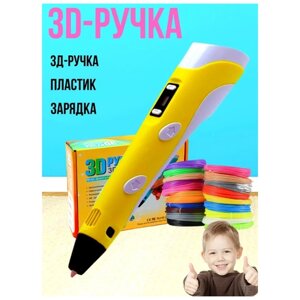 3Д-3 ручка третьего поколения желтая\мега-набор 100 метров пластика в подарок\Набор для творчества с трафаретами и пластиком