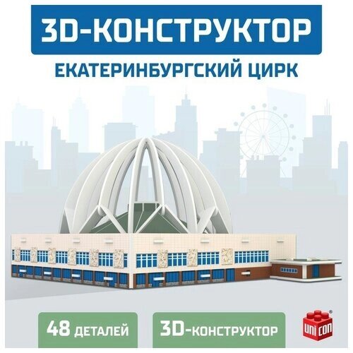 3D Конструктор «Екатеринбургский Цирк», 53 детали от компании М.Видео - фото 1
