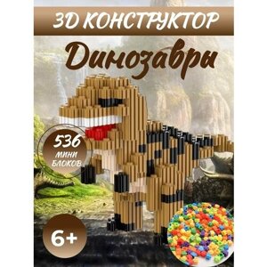 3D конструктор из миниблоков Динозавр