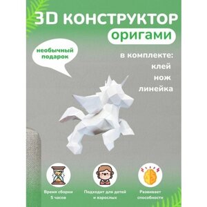 3D - конструктор оригами конструктор для сборки полигональной фигуры