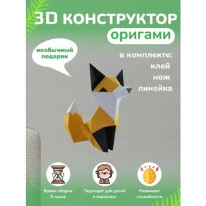 3D-конструктор оригами конструктор для сборки полигональной фигуры