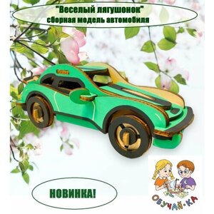3D puzzle Сборная модель автомобиль/деревянный конструктор - машинка "Веселый лягушонок"