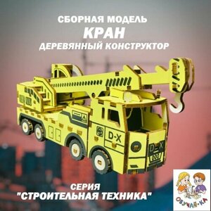 3D puzzle Сборная модель/деревянный конструктор -кран" строительная техника